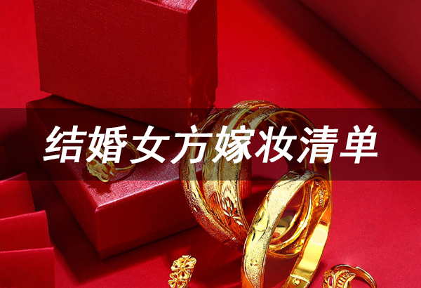 結(jié)婚女方嫁妝清單，最全新娘嫁妝一覽