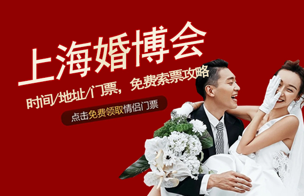 2023上海婚博會時間/地址/門票，免費索票攻略！  第1張