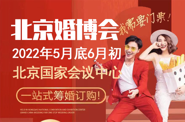 2022年北京婚博會在哪里舉辦？北京婚博會地址  第1張