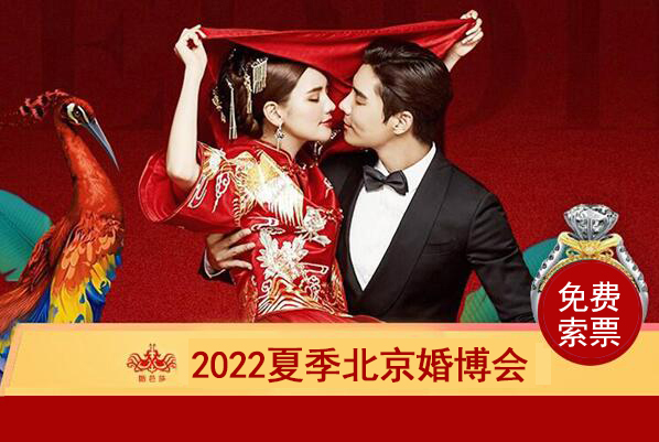 2022北京婚博會門票多少錢？附免費領取入口  第1張