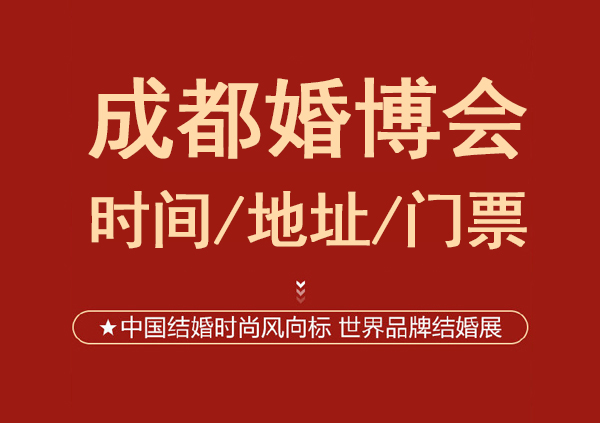 2023成都婚博會時間/地址/門票[免費(fèi)領(lǐng)取]成都婚慶博覽會  第1張