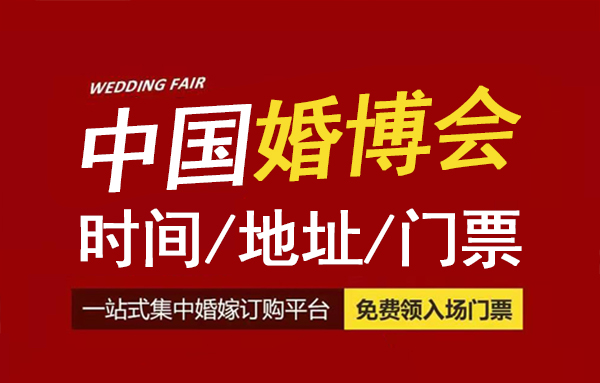 2023中國婚博會時(shí)間/地址/中國婚博會門票