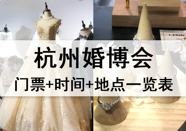 2023年杭州婚博會(huì)門票+時(shí)間+地點(diǎn)一覽表  第1張