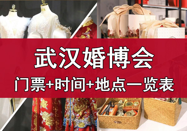 2023年武漢婚博會門票+時(shí)間+地點(diǎn)一覽表  第1張