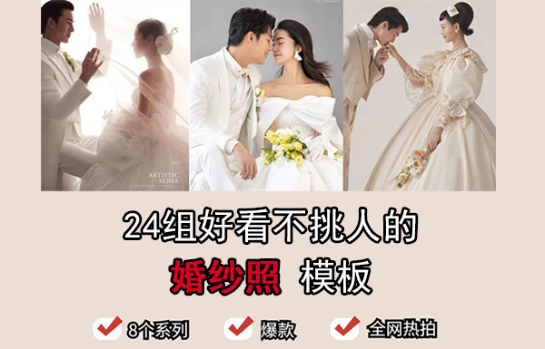 24組好看不挑人的婚紗照模板出爐啦！  第1張