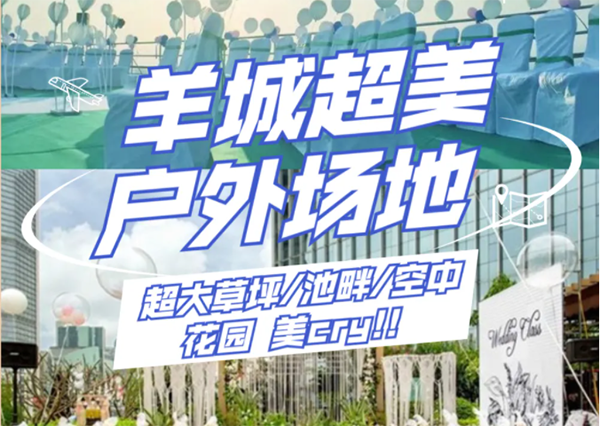 羊城絕美戶外婚宴場地合輯 ，覆蓋廣州各區！  第1張