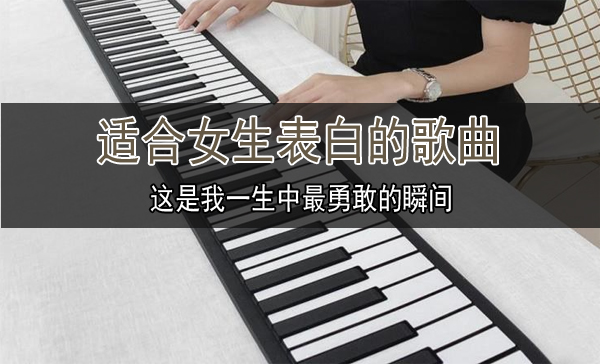 適合女生表白的歌曲有哪些？單曲循環(huán)
