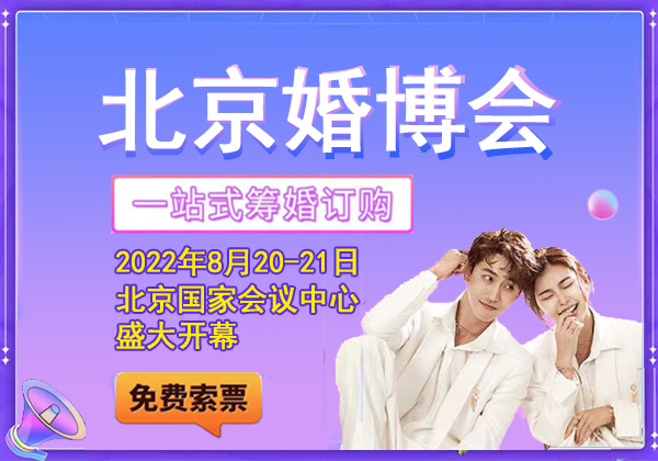 2022年北京婚博會地址/時間/門票，免費索票攻略  第1張