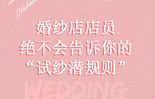 婚紗店店員絕不會(huì)告訴你的“試紗潛規(guī)則”附試紗前注意事項(xiàng)  第1張