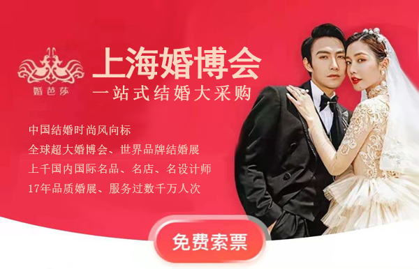 2022年上海婚博會時間定了嗎  第1張