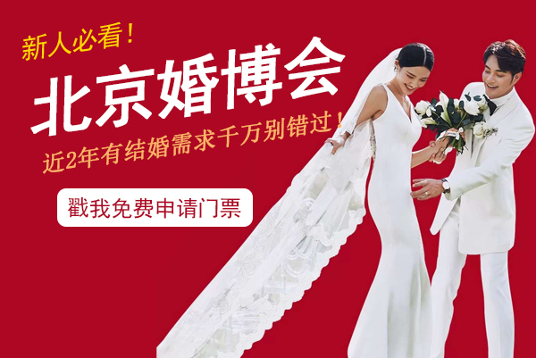 北京新人必看！北京婚博會(huì)門(mén)票怎么領(lǐng)取  第1張