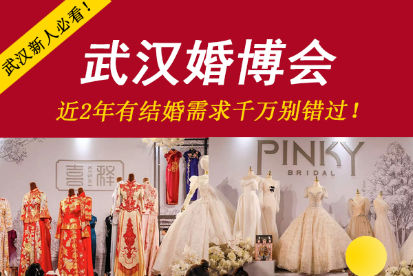 武漢新人必看！武漢婚博會(huì)門票怎么領(lǐng)取  第1張