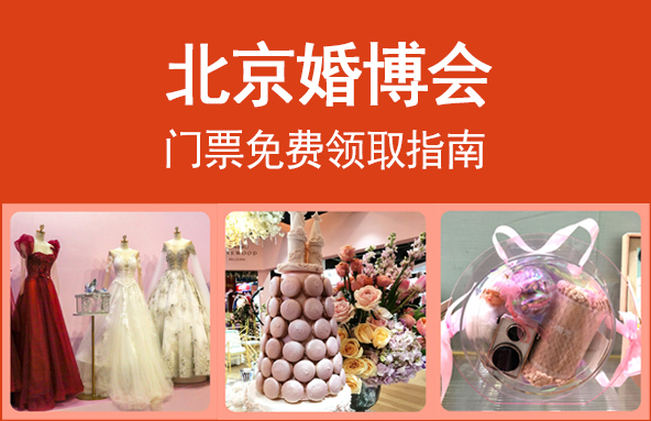 2023北京婚博會門票免費領(lǐng)取指南  第1張