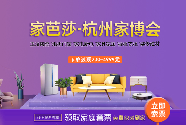 杭州家博會2022，10月29-30日，杭州國際博覽中心（免費領(lǐng)票）  第1張