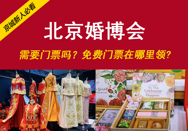 北京婚博會(huì)需要門(mén)票嗎？免費(fèi)門(mén)票在哪里領(lǐng)？  第1張