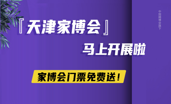 天津家博會(huì)2023馬上開(kāi)展啦，家博會(huì)門(mén)票免費(fèi)送！  第1張