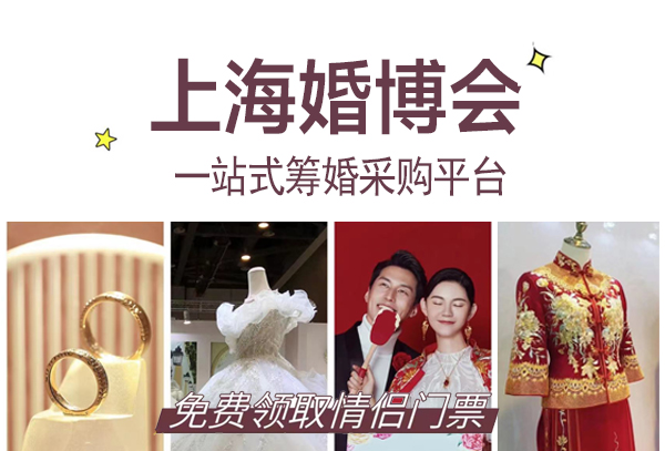 2022年上海夏季婚博會(huì)時(shí)間最新安排  第1張