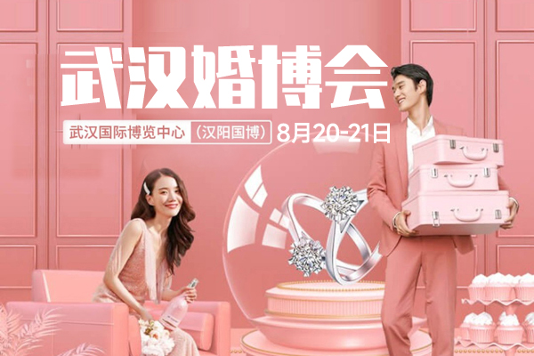 武漢婚博會是什么，比平時優(yōu)惠很多嗎？  第1張