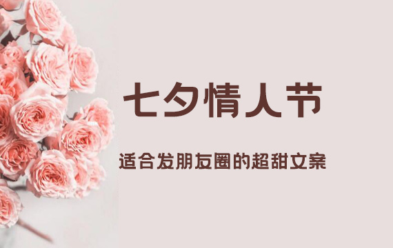 七夕情人節｜適合發朋友圈的超甜文案！