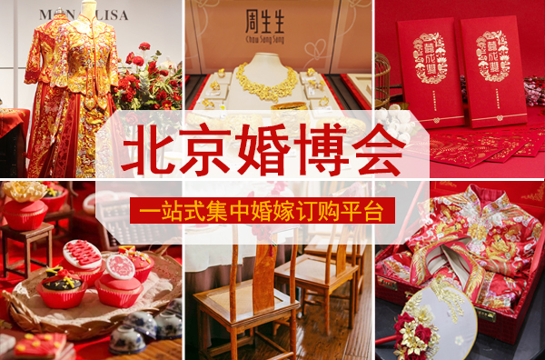 2024夏季北京婚博會時間6月15-16日國家會議中心（免費領(lǐng)票入口）  第1張