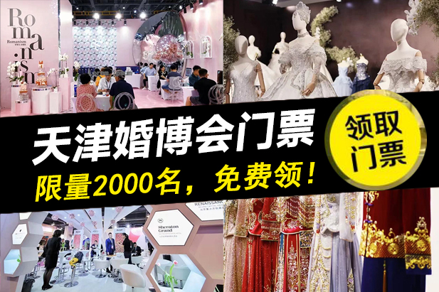 天津婚博會2022門票，限量2000名，免費領?。▋群＠? 第1張