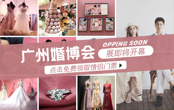 廣州婚博會(huì)2023開(kāi)展時(shí)間：4月1-2日，琶洲保利世貿(mào)博覽館（免費(fèi)領(lǐng)票）  第1張