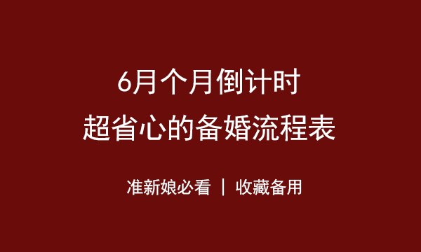 6個月備婚倒計時，超省心的備婚流程表（收藏備用）