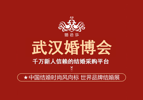 武漢婚博會(huì)2023時(shí)間表 拿好這份逛展攻略~  第1張