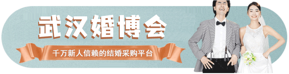 2023年冬季武漢婚博會(huì)時(shí)間+地點(diǎn)+門票【免費(fèi)領(lǐng)票處】  第1張
