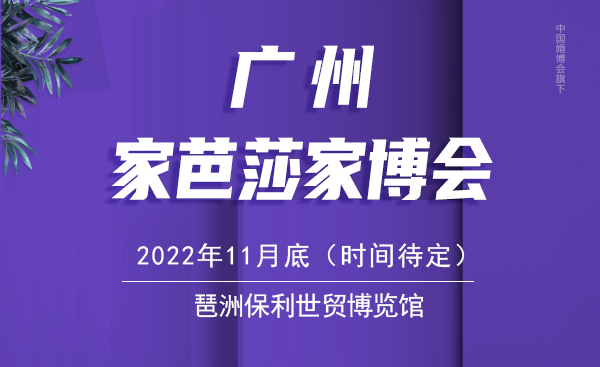 廣州家博會(huì)2022年舉辦時(shí)間  第1張