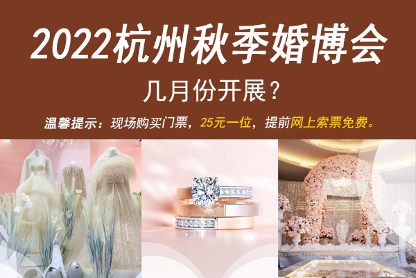 2022杭州秋季婚博會(huì)幾月份開(kāi)展？  第1張