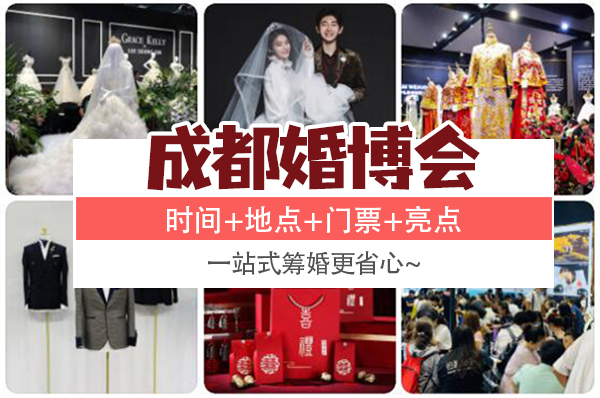 2022成都冬季婚博會(huì)時(shí)間+地點(diǎn)+門票+亮點(diǎn)  第1張