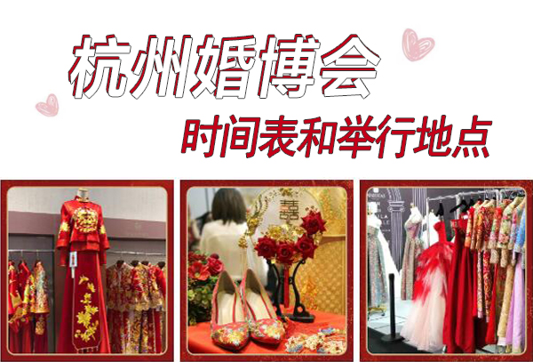 2025年杭州婚博會時(shí)間表和舉行地點(diǎn)  第1張