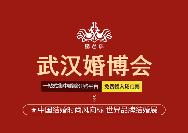 2022武漢婚博會需要門票嗎？武漢婚博會領(lǐng)票入口  第1張