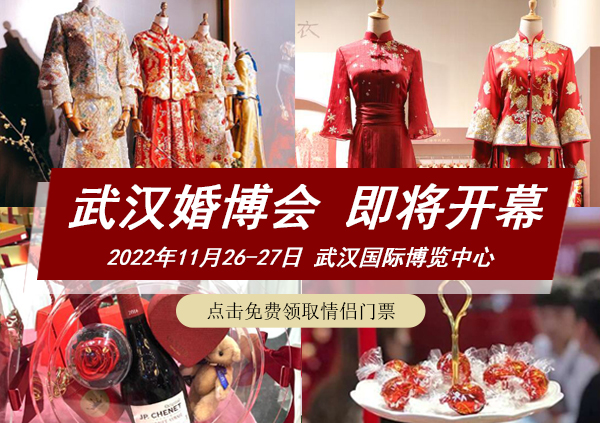 2022年武漢婚博會(huì)【免費(fèi)索票處】武漢婚博會(huì)門票/時(shí)間/地點(diǎn)  第1張