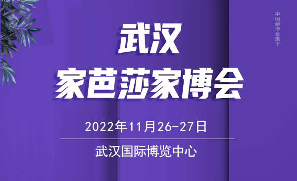 2022冬季武漢家博會(huì)，11月26-27日開展，家博會(huì)門票免費(fèi)領(lǐng)  第1張