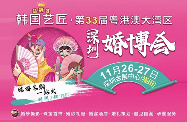 2022深圳婚博會(huì)開(kāi)展時(shí)間（11月26-27日）深圳會(huì)展中心（福田）盛大開(kāi)幕啦  第1張