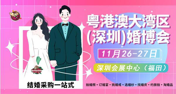 2022冬季深圳婚博會(huì)，11月26-27日，深圳會(huì)展中心（福田）  第1張