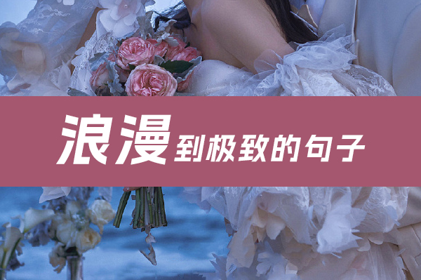 浪漫到極致的句子，可以用來表白  第1張