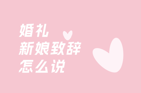 婚禮新娘致辭怎么說？婚禮新娘致辭優選大全