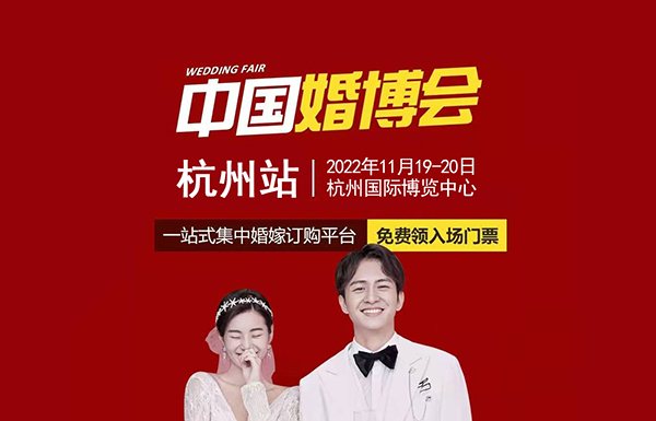 倒計(jì)時(shí)2天 | 杭州婚博會(huì)，11月19-20日，附免費(fèi)門票、參展品牌  第1張