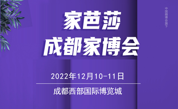 2022冬季成都家博會(huì)，12月9-11日，成都西部國際博覽城（領(lǐng)票）  第1張
