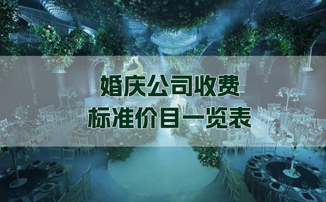 婚慶公司收費標(biāo)準(zhǔn)價目一覽表  第1張