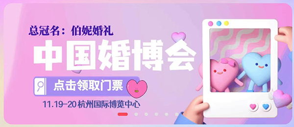 【明天】杭州婚博會開展了！快來看看都有哪些行業及品牌商家吧！附門票  第1張
