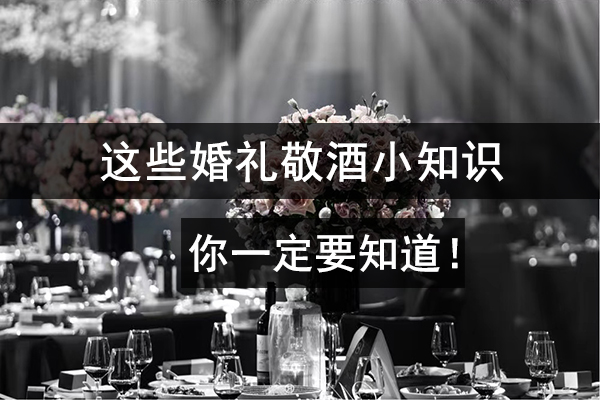 這些婚禮敬酒小知識，你一定要知道！  第1張