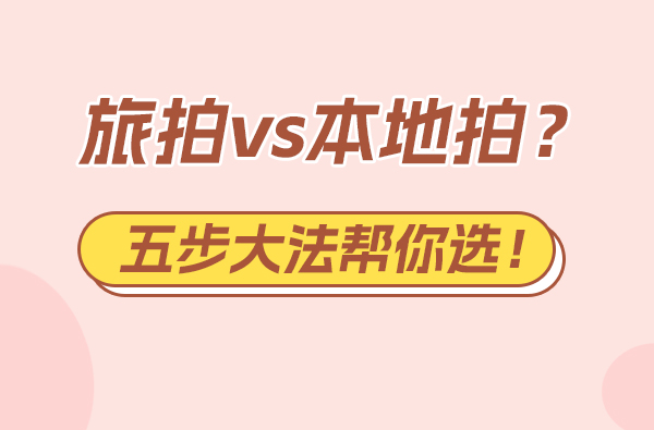 旅拍vs本地拍？五步大法幫你選！  第1張