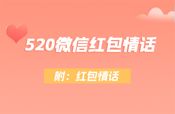 520紅包怎么發有儀式感 附：紅包情話  第1張