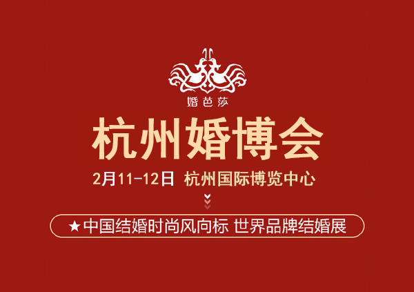 2023年杭州婚博會（時間+地點+領(lǐng)票入口）  第1張