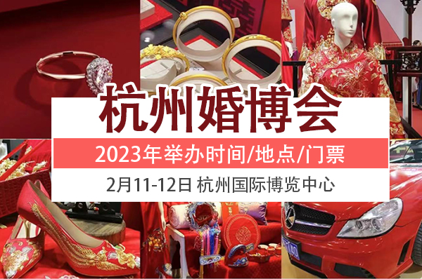 杭州婚博會2023年舉辦時間/地點(diǎn)/門票_2月11-12日  第1張