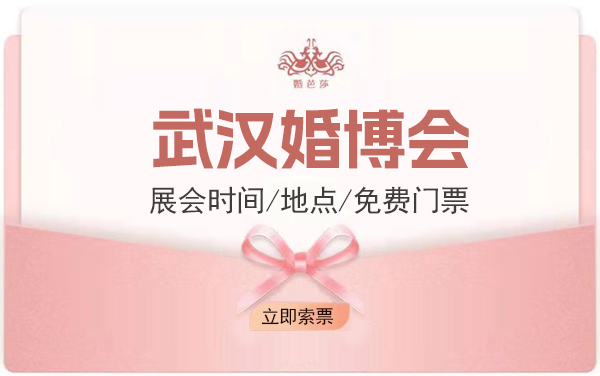 2023年武漢婚博會(huì)時(shí)間/地點(diǎn)/免費(fèi)門票|武漢婚慶博覽會(huì)  第1張